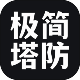 极简塔防（测试版）-极简塔防（测试版）v1.0.3安卓版APP下载