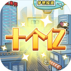 花光十个亿（测试版）-花光十个亿（测试版）v1.0.0安卓版APP下载