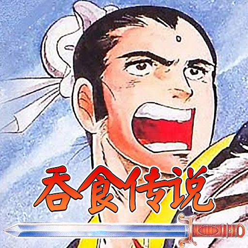 吞食传说手游-吞食传说手游v1.14.0.407.1117安卓版APP下载