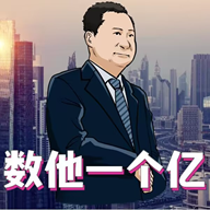 数他一个亿-数他一个亿v1.0安卓版APP下载