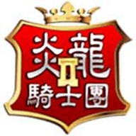 炎龙骑士团2-炎龙骑士团2v22.10.07安卓版APP下载