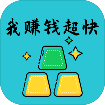 我赚钱超快游戏-我赚钱超快游戏v0.3安卓版APP下载
