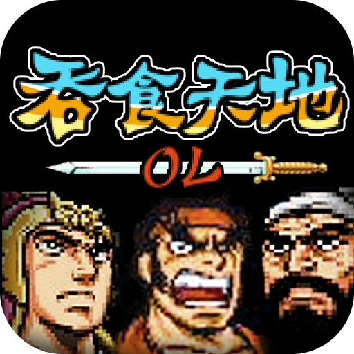 吞食天地OL手游-吞食天地OL手游v2.09安卓版APP下载