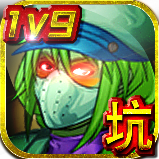 王者农药1V9破解版无限金币-王者农药1V9破解版无限金币v0.0.1安卓版APP下载