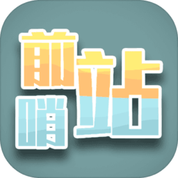 前哨站（测试版）-前哨站（测试版）v0.2安卓版APP下载