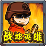 战地英雄-战地英雄v1.0.4安卓版APP下载