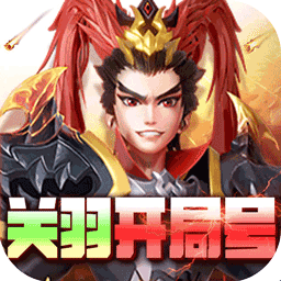 征程三国（关羽开局号）-征程三国（关羽开局号）v1.0.0安卓版APP下载