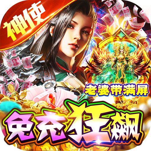 神域苍穹（0氪免充狂飙打金）-神域苍穹（0氪免充狂飙打金）v1.0.0安卓版APP下载