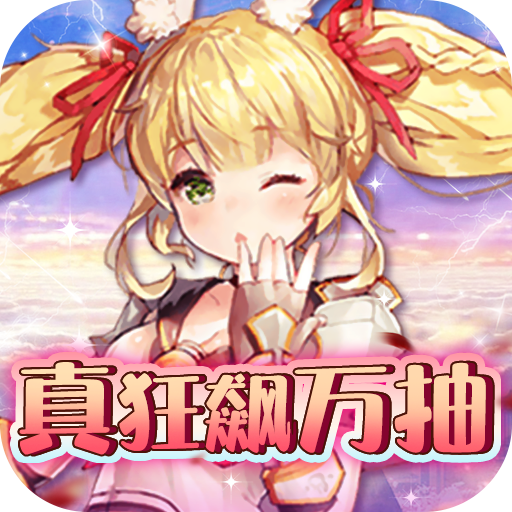 合金风暴（真狂飙万抽）-合金风暴（真狂飙万抽）v1.0.0安卓版APP下载