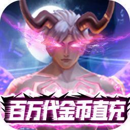 暮光起源（BT百万代金币直充）-暮光起源（BT百万代金币直充）v0.2.0.0安卓版APP下载