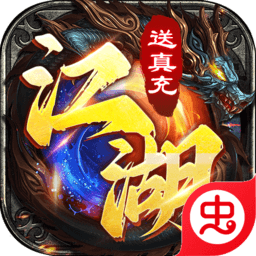 魔狩战纪（江湖送充爽打金）-魔狩战纪（江湖送充爽打金）v1.0.1安卓版APP下载