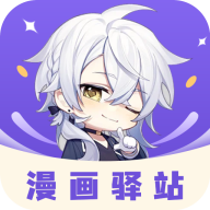 漫画驿站（无广告）-漫画驿站（无广告）v2.3.4安卓版APP下载