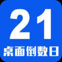 倒数日桌面-倒数日桌面v2.1.7.0安卓版APP下载