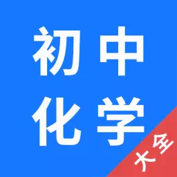 初中化学大全-初中化学大全v1.3.2安卓版APP下载