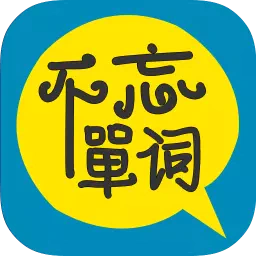 不忘单词-不忘单词v0.1安卓版APP下载