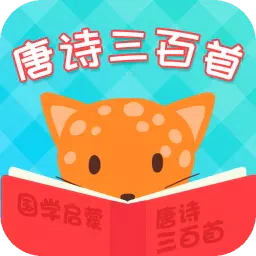 唐诗三百首-唐诗三百首v5.9.4安卓版APP下载