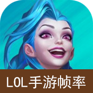 LOL手游帧率-LOL手游帧率v1.0安卓版APP下载