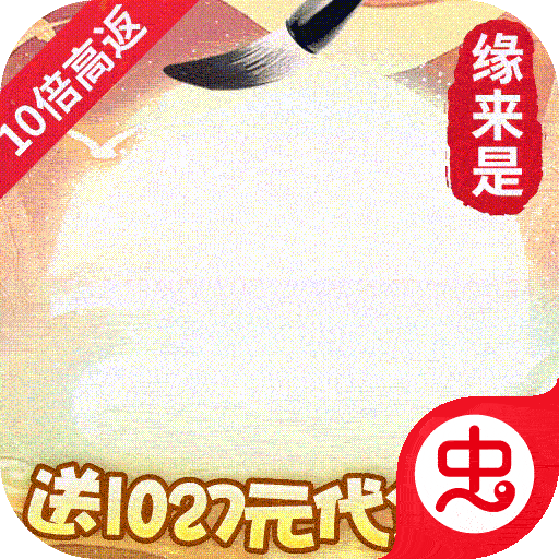 缘来是仙（挂机狂飙10倍高返）-缘来是仙（挂机狂飙10倍高返）v1.0.0安卓版APP下载