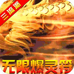 龙之守护（BT新冰雪三流派）-龙之守护（BT新冰雪三流派）v1.0.0安卓版APP下载