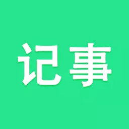 天天记事-天天记事v2.2.1安卓版APP下载