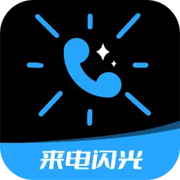 短信来电闪光-短信来电闪光v4.6.3安卓版APP下载