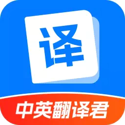 中英翻译君-中英翻译君v1.5.4安卓版APP下载