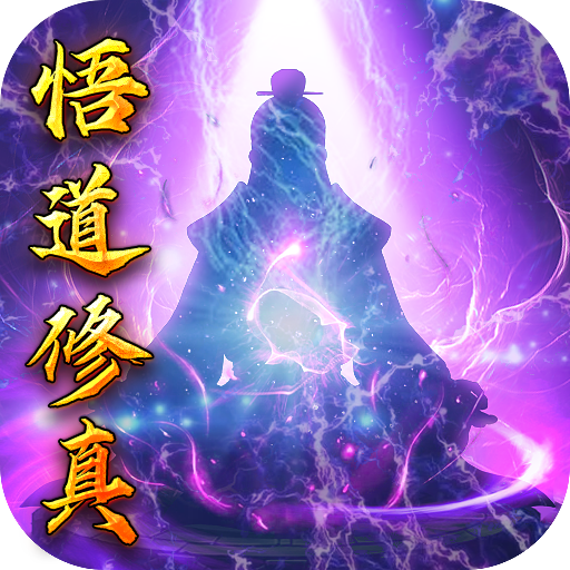 玄机（悟道修真）-玄机（悟道修真）v1.0.0安卓版APP下载