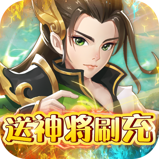 问鼎封神（送神将刷充）-问鼎封神（送神将刷充）v1.0.0安卓版APP下载