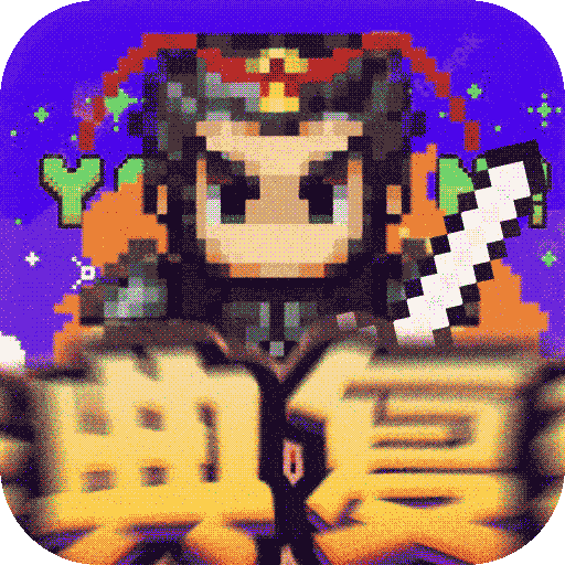 战吕布（BT开局自选毕业阵容）-战吕布（BT开局自选毕业阵容）v1.0.0安卓版APP下载