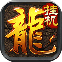龙之歌（GM特权）-龙之歌（GM特权）v1.0.0安卓版APP下载