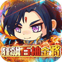 拿下三国（BT狂飙百抽金将）-拿下三国（BT狂飙百抽金将）v1.0安卓版APP下载