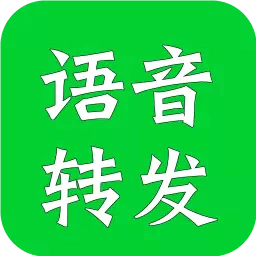 语音转发助手-语音转发助手v2.3.0安卓版APP下载