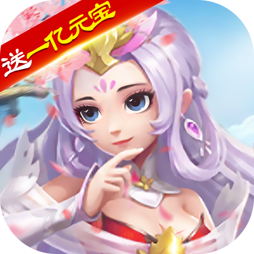 蜀道轮回（GM升级送一亿元宝）-蜀道轮回（GM升级送一亿元宝）v1.0.0安卓版APP下载