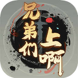 兄弟们上啊（测试版）-兄弟们上啊（测试版）v1.0.1安卓版APP下载