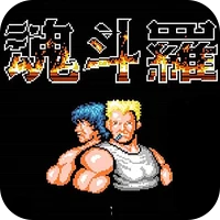 经典游戏魂斗罗-经典游戏魂斗罗v1.0安卓版APP下载