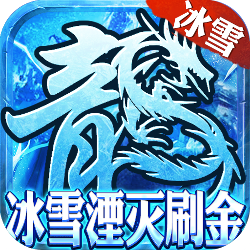 群英赋online（冰雪湮灭刷金）-群英赋online（冰雪湮灭刷金）v1.0.0安卓版APP下载
