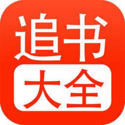 追书大全-追书大全v1.0.5安卓版APP下载