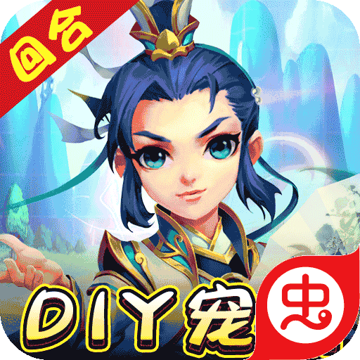 我的西游（DIY合宠送魔兽）-我的西游（DIY合宠送魔兽）v1.22.0421.55750安卓版APP下载
