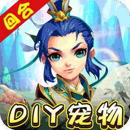 我的西游（BTDIY合宠送魔兽）-我的西游（BTDIY合宠送魔兽）v1.22.0421.55750安卓版APP下载
