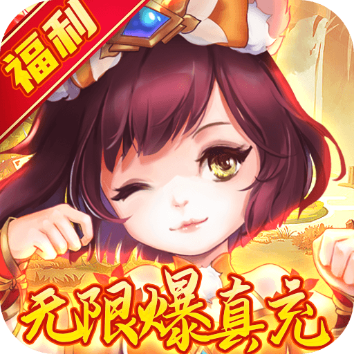 战西游（送神兽万充）-战西游（送神兽万充）v1.0.22安卓版APP下载