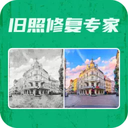 旧照修复专家-旧照修复专家v2.2.4安卓版APP下载