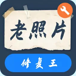 老照片修复王-老照片修复王v3.7.0安卓版APP下载