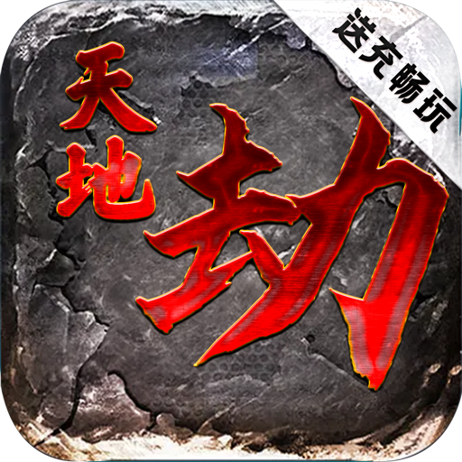 天地劫（送充畅玩挂机）-天地劫（送充畅玩挂机）v2.0安卓版APP下载