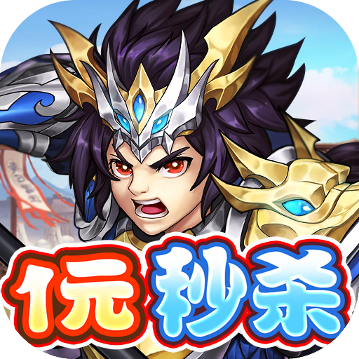 挂挂三国-挂挂三国v1.0.0安卓版APP下载