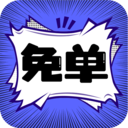 免单漫画-免单漫画v1.0.2安卓版APP下载