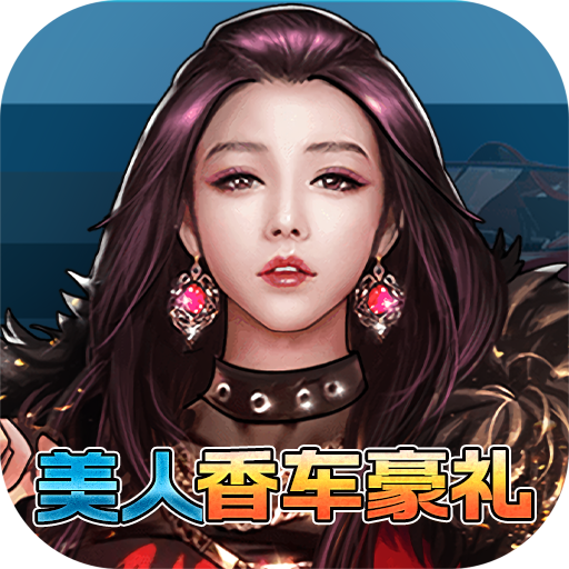匿名信：失心者（美人香车豪礼）-匿名信：失心者（美人香车豪礼）v1.0安卓版APP下载
