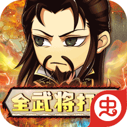 关公战秦琼（全武将打充）-关公战秦琼（全武将打充）v1.0.0安卓版APP下载