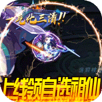 逍遥天地（送自选祖仙GM）-逍遥天地（送自选祖仙GM）v1.0.0.1安卓版APP下载