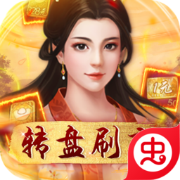 天天有喜2（转盘刷充）-天天有喜2（转盘刷充）v1.0安卓版APP下载