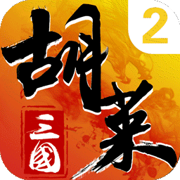 胡莱三国2（新版来袭）-胡莱三国2（新版来袭）v2.9.3安卓版APP下载
